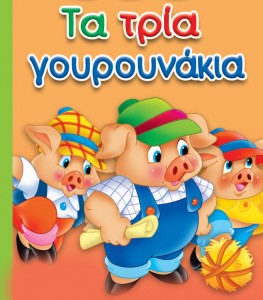 ΠΑΙΔΙΚΑ ΠΑΡΑΜΥΘΙΑ ΓΟΥΡΟΥΝΑΚΙΑ